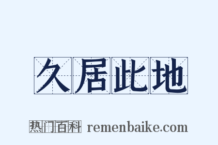 久居此地是什么意思的图片